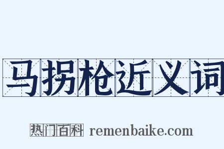 马拐枪近义词是什么意思的图片